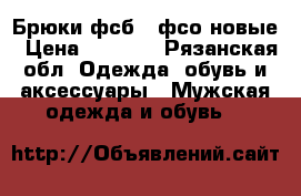 Брюки фсб - фсо новые › Цена ­ 1 000 - Рязанская обл. Одежда, обувь и аксессуары » Мужская одежда и обувь   